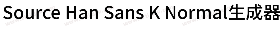 Source Han Sans K Normal生成器字体转换